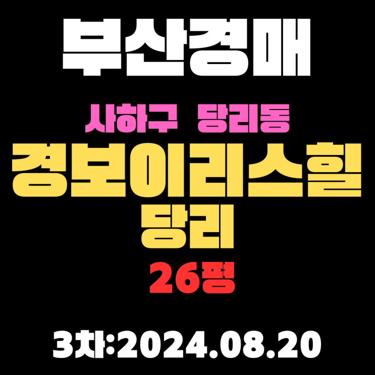  부산시 사하구 당리동 경보이리스힐당리 26평 법원경매 3차는 너무 저렴합니다