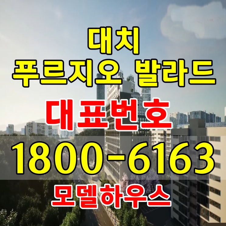 강남구 개포동 도보1분이내 초초역세권 대치 푸르지오 발라드 소형아파트 할인분양 강남구 개포동 도보1분이내 초초역세권 대치 푸르지오 발라드 소형아파트 할인분양