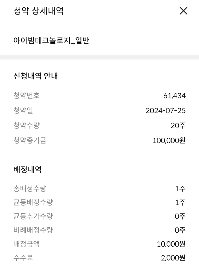  아이빔테크놀로지 공모주 청약 및 배정 결과