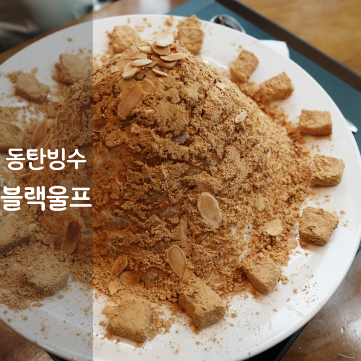  동탄 목동 우유빙수 맛집 카페 블랙울프 인절미빙수