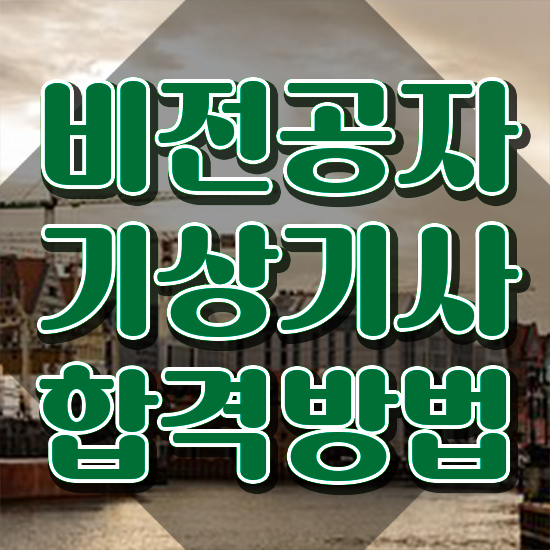  기상기사 필기시험일정 기상기사 시험응시자격 학점은행제로 간편하게 끝낸 팁