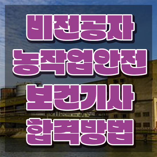  농작업안전보건기사 필기시간 농작업안전보건기사 응시조건 독학으로 단기간에 끝낸 노하우