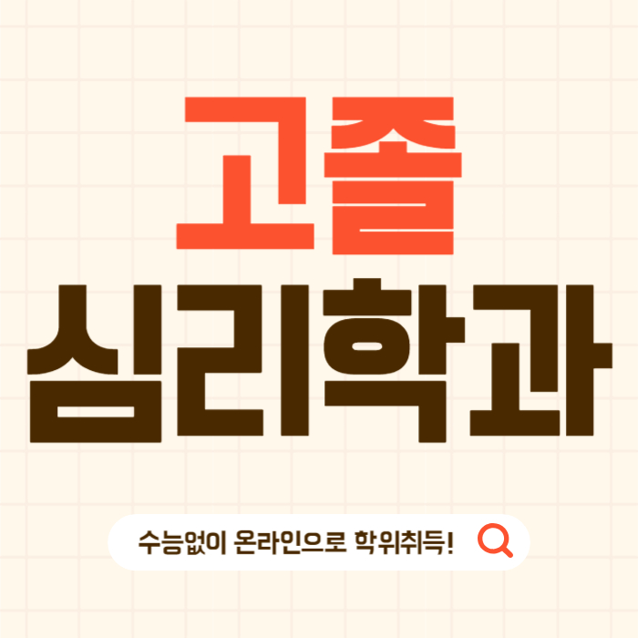  고졸 심리학과 수능없이 학사학위 취득!