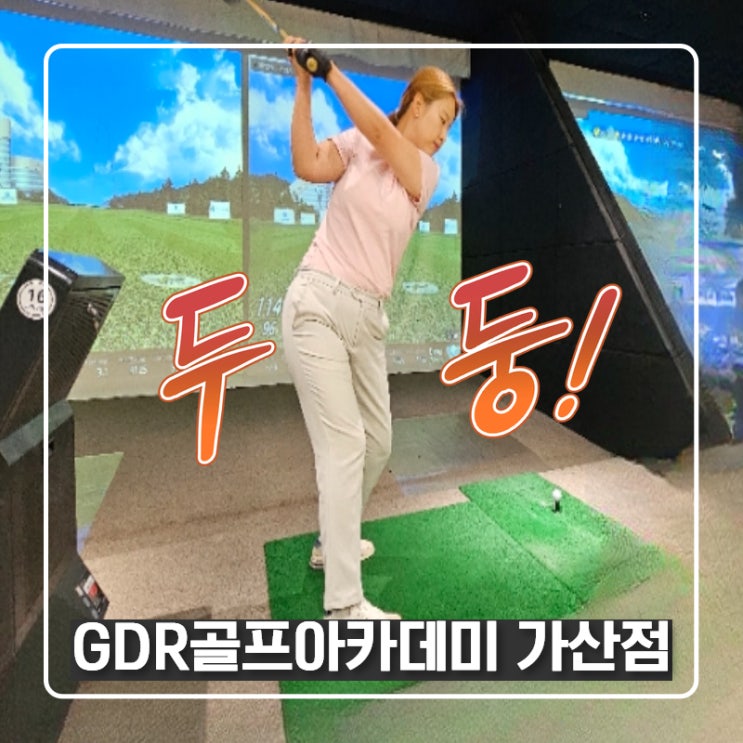  가산 골프연습장 아마추어가 힘 전달하는 방법, GDR골프아카데미 가산점 G1
