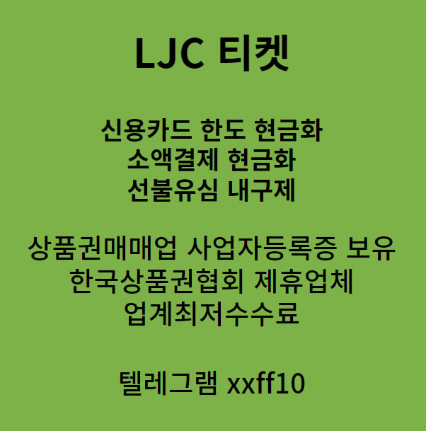  대구선불유심내구제 - 동종업계 최고금액 지급업체 LJC