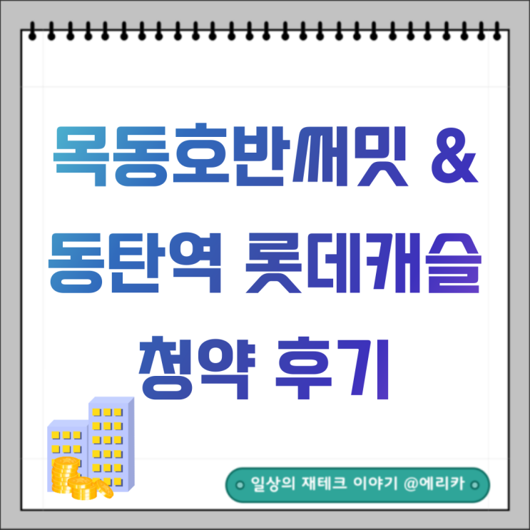  목동호반써밋,동탄역롯데캐슬 무순위. 취소후 재공급 청약 후기