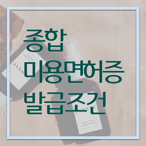  헤어미용자격증 실기 시험 보지 않고도 , 동영상 학습만으로 헤어자격증 갖추고 샵 오픈한 비법