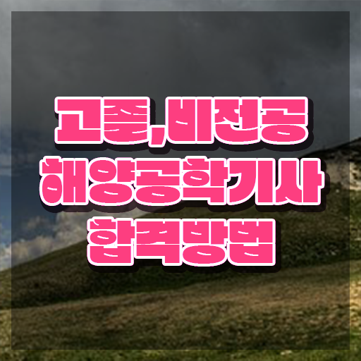  해양공학기사 취득자격 인강만 듣고 4달 안에 완료한 후기