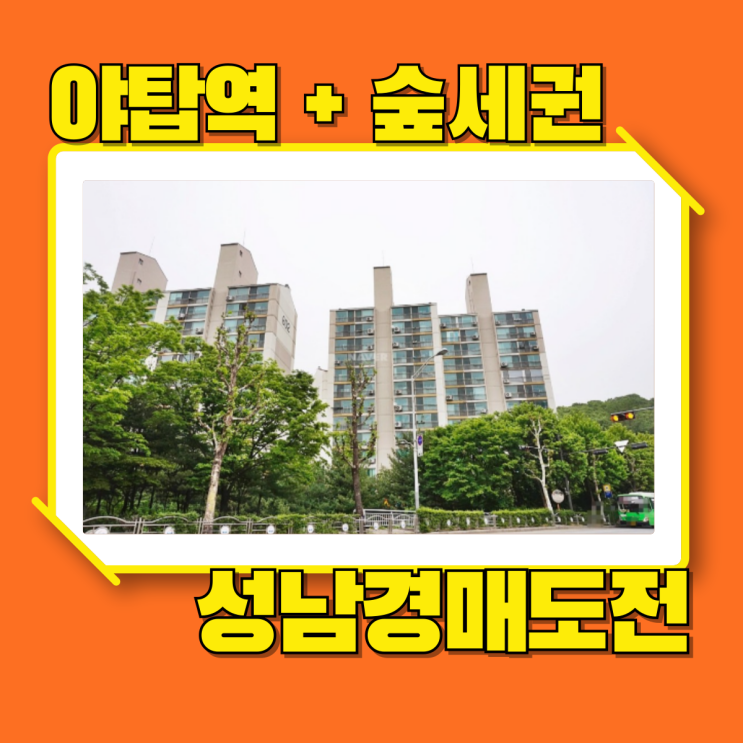  성남아파트경매 숲세권인데 역세권인 목련마을SK !?