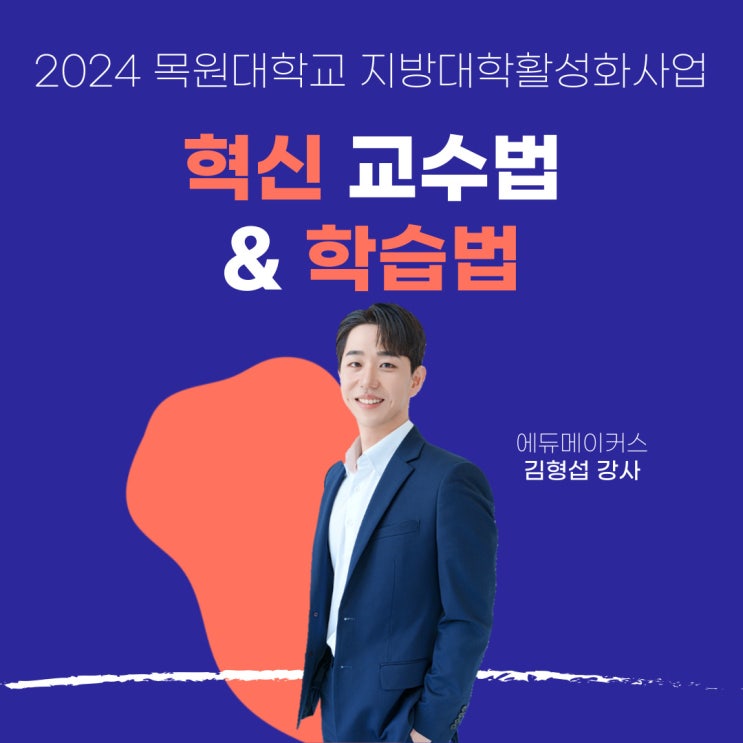  혁신 교수법과 학습법 교육 후기 - 목원대학교 지방대학활성화사업(2024)