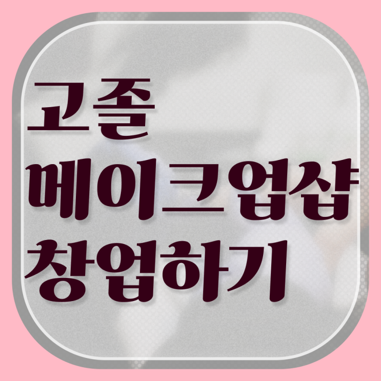 시험 건너뛰고 , 학점은행제 미용과정으로 헤어자격증 4달안에 갖춘방법