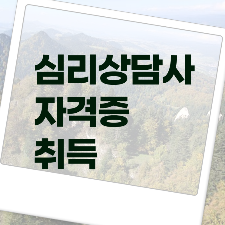  노인상담사 , 심리상담사 자격증 시험준비 핵심 정보 가득