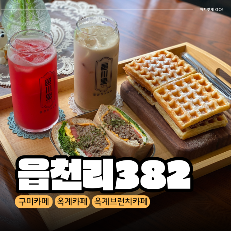  [구미/옥계] 샌드위치 맛집 브런치카페 읍천리382