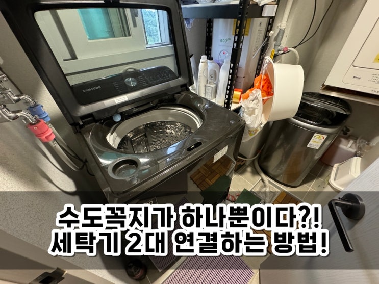  수도꼭지 하나일 때 삼성 세탁기 2대 연결하는 방법 (통돌이, 드럼세탁기, 아기사랑세탁기)