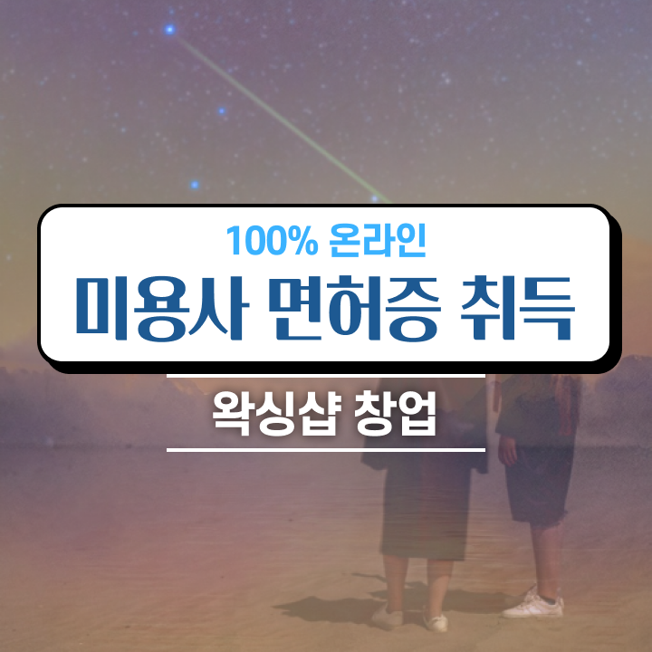  , 왁싱샵창업 오픈 시작할 때 취득해야 하는 것은? 혼자서 독학으로 주부미용사자격증 간편하게