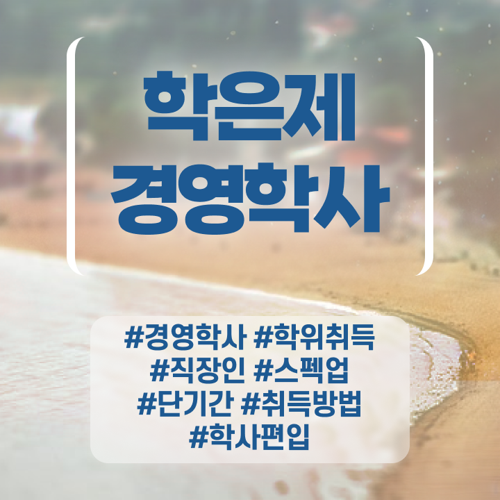  학점은행제 경영학 , 경영학과 일하면서 관련학위 없어도 간단하게 성공한 전략