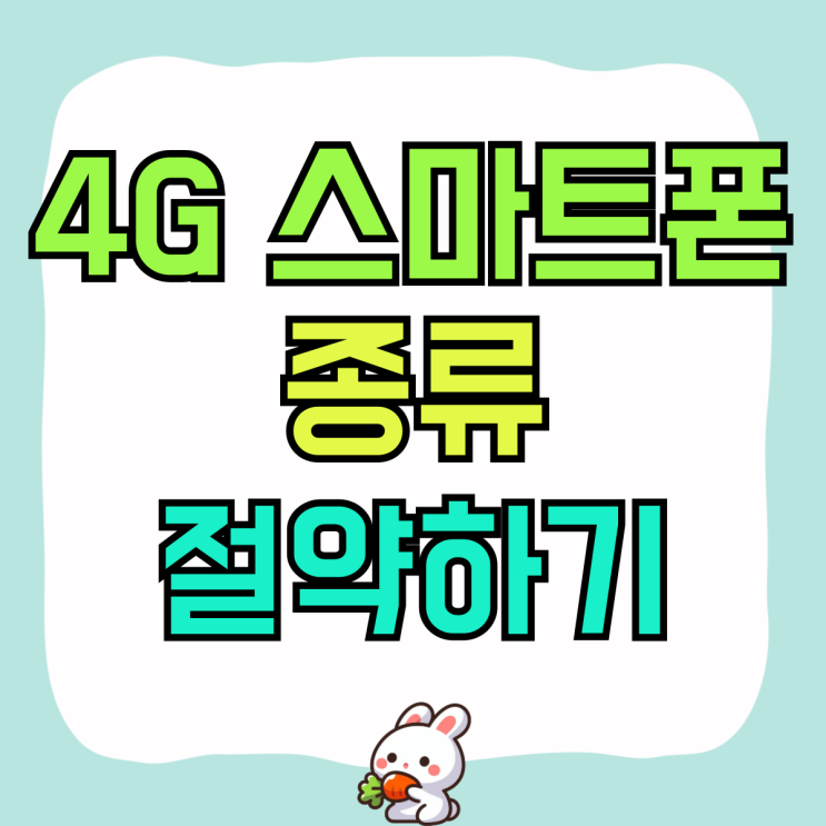 4G 스마트폰 종류 핸드폰 가격 통신비 절약하기 4G 스마트폰 종류 핸드폰 가격 통신비 절약하기