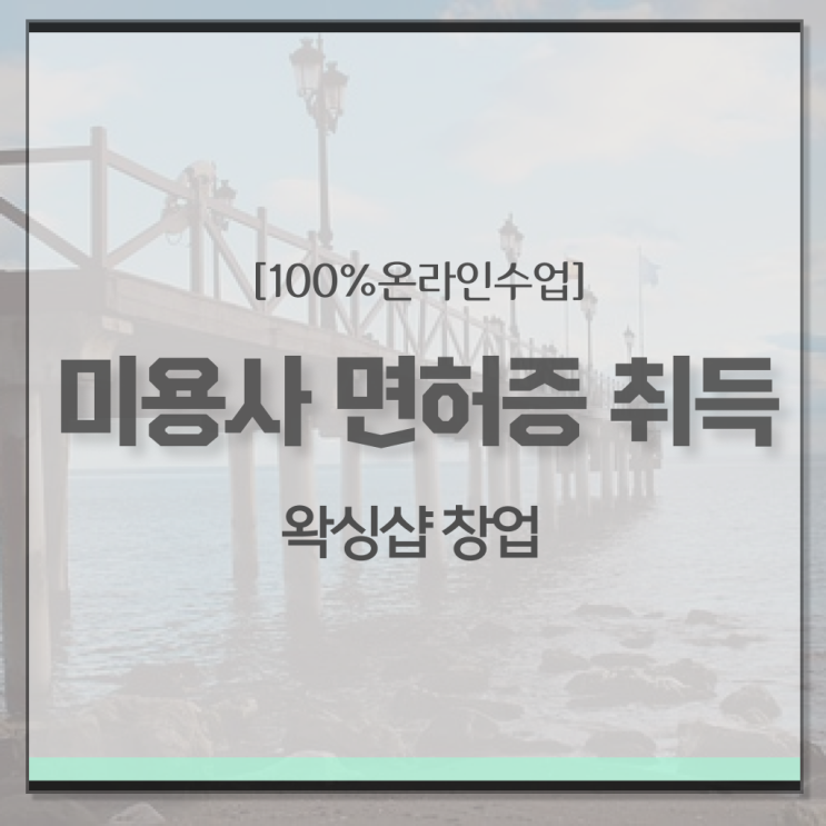  시험 건너뛰고 , 이용사자격증 준비하기