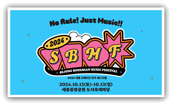  세종 보헤미안 뮤직 페스티벌 티켓 정보 + 라인업 추가