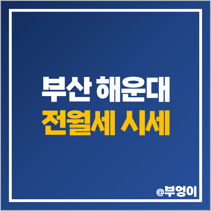 부산 해운대 아파트 전세 보증금 월세 가격 시세 엘시티 두산위브더제니스 부산 해운대 아파트 전세 보증금 월세 가격 시세 엘시티 두산위브더제니스
