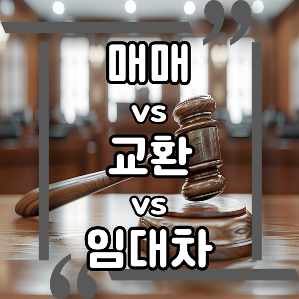  부동산 계약법 용어, 매매 vs 교환 vs 임대차, by 민법