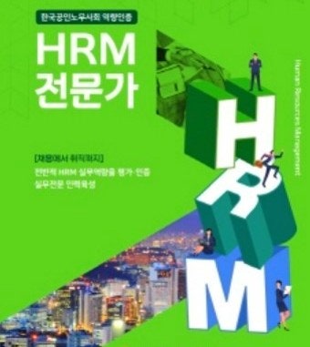  HRM전문가 자격증 응시자격 시험일정 합격기준