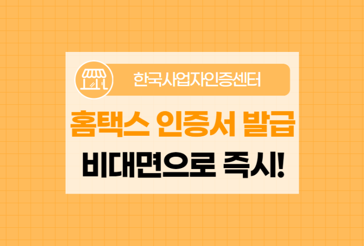  홈택스 인증서 발급을 온라인으로 빠르게 할 수 있는 방법!