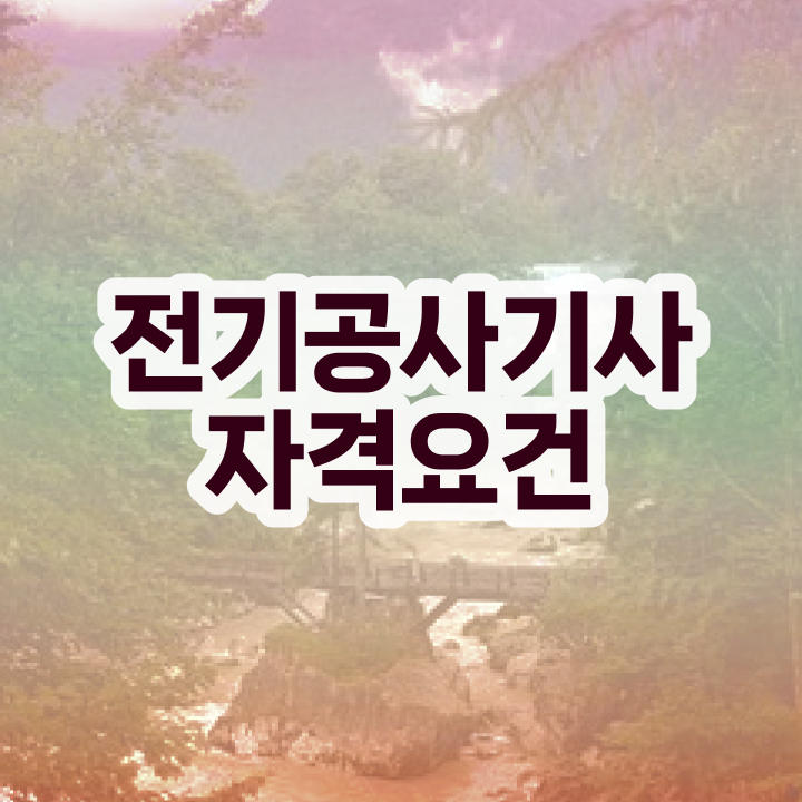  전기공사기사실기 전기공사기사 자격요건 학점은행제로 15주 동안 준비한 비법