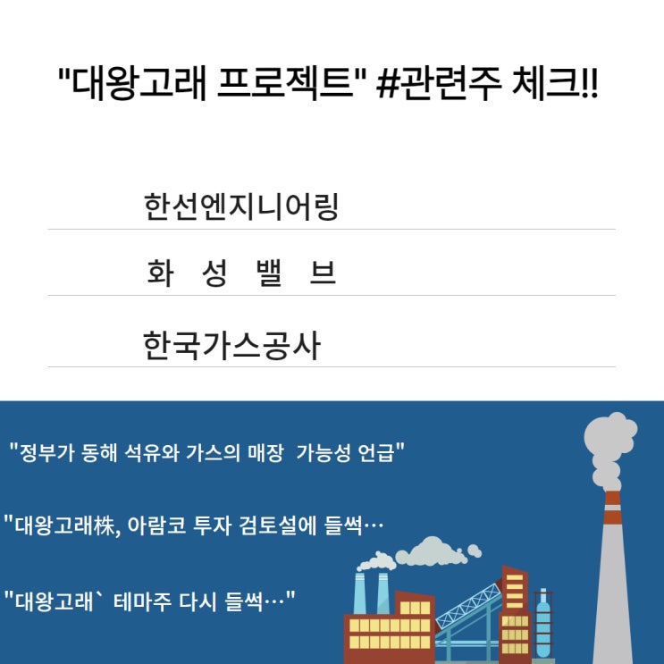  "대왕고래" 프로젝트!!#한선엔지니어링#화성밸브#한국가스공사