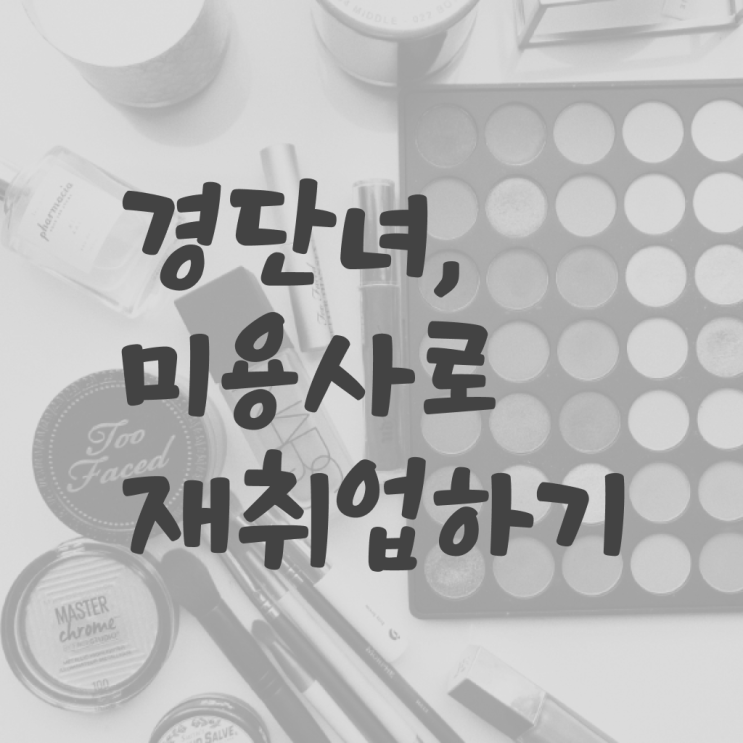  미용사 자격증 기간 , 8개월 만에 미용국가자격증 준비할 수 있었던 과정