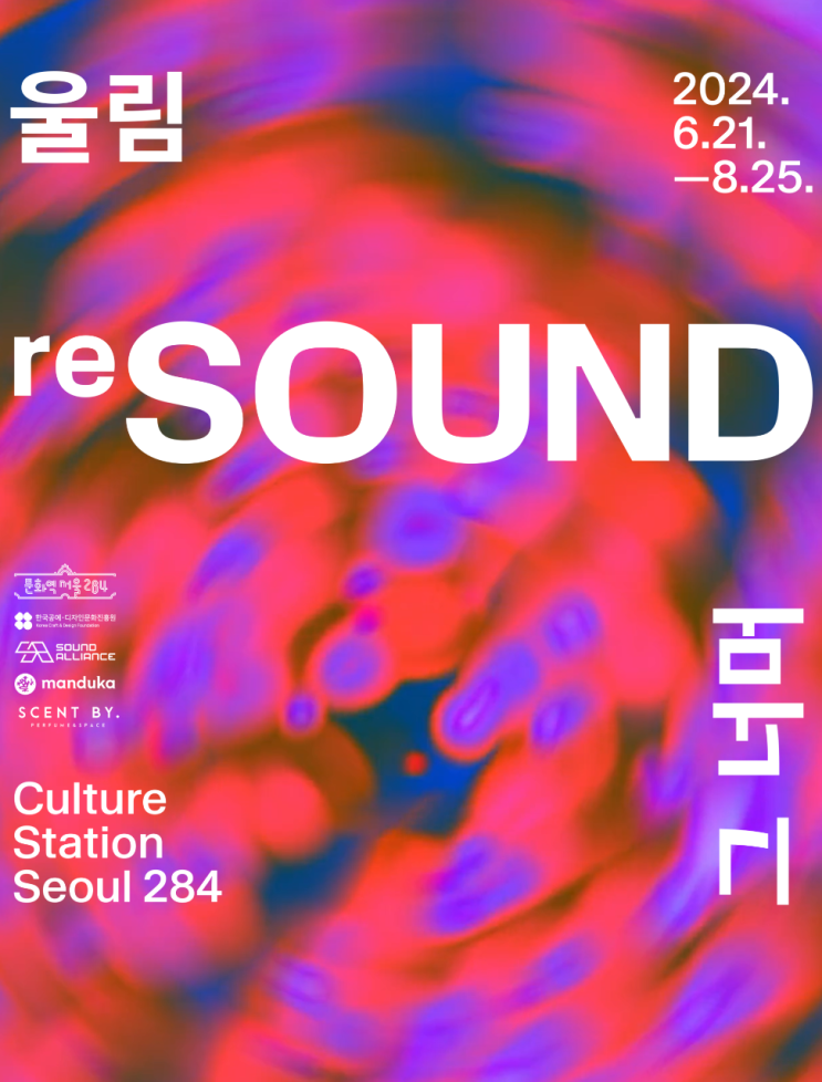  [문화역서울 284] 디스트릭트 - reSOUND: 울림, 그 너머 전시 후기