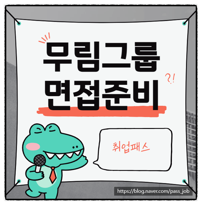  무림피앤피면접 무림에스피 무림페이퍼 1차 면접 학원