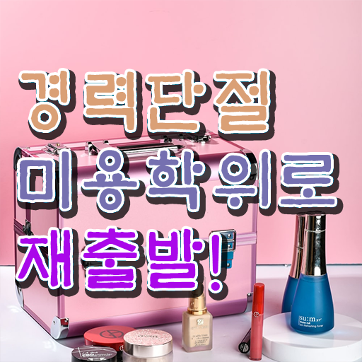  이용사 필기 평가 준비 없이도 , 2학기 만에 헤어자격증 딸 수 있어요