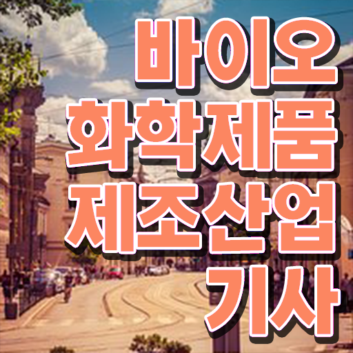  바이오화학제품제조산업기사 시험 자격 바이오화학제품제조산업기사 취득자격 독학으로 반 년만에 끝낸 팁