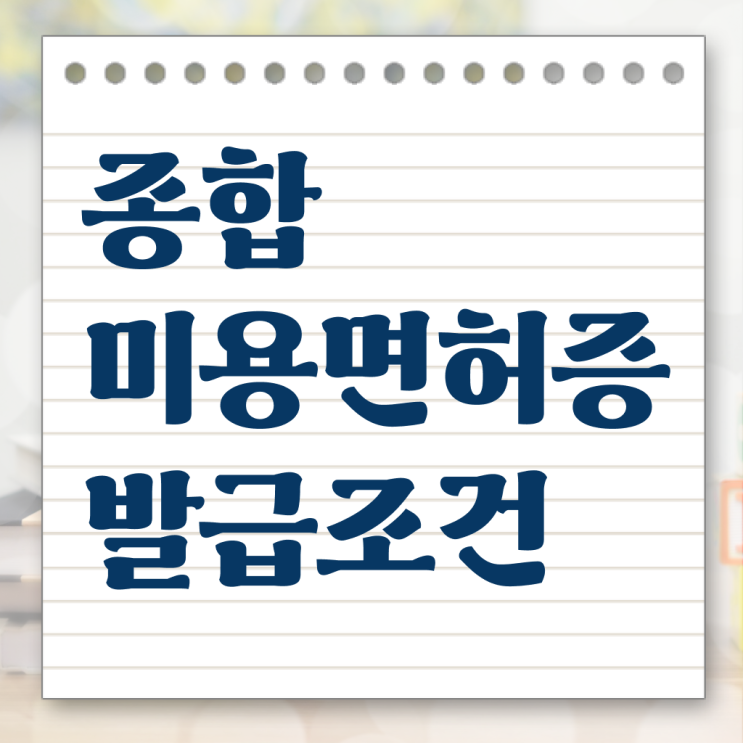  미용사 자격증 후기 평가시험 통과 못해도 , 동영상 학습만으로 미용사자격증 준비할 수 있었던 팁
