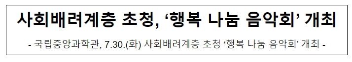 사회배려계층 초청, ‘행복 나눔 음악회’ 개최 사회배려계층 초청, ‘행복 나눔 음악회’ 개최