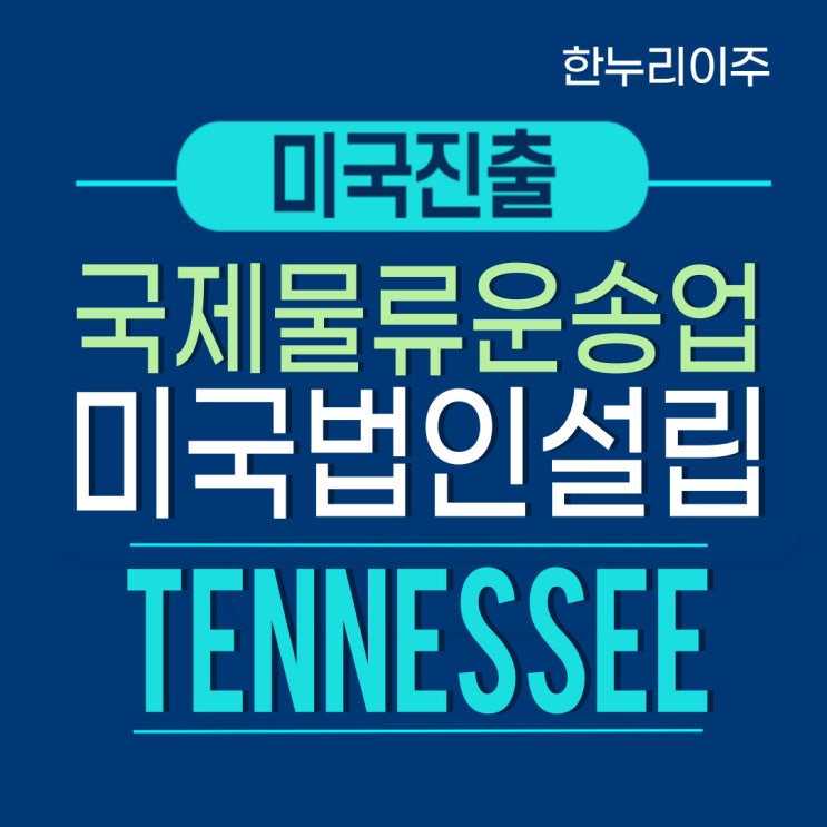  테네시주 국제물류 운송 서비스업 미국 법인 설립 완료
