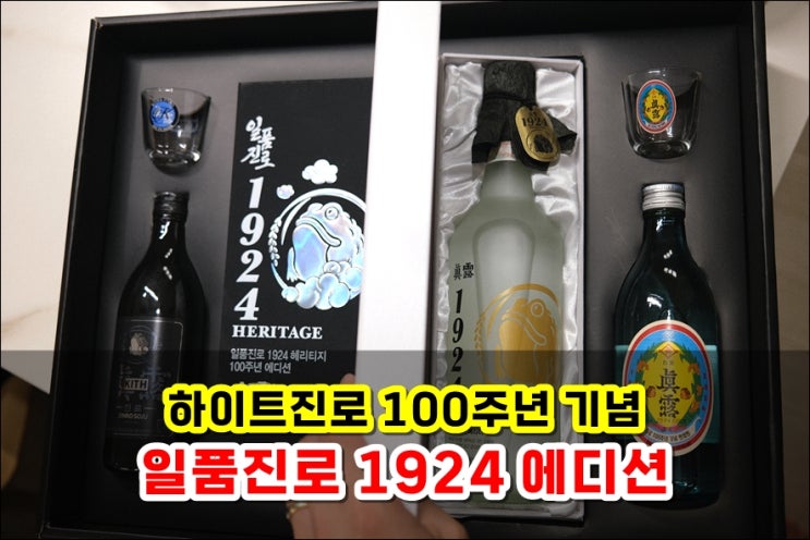  하이트진로 일품진로 1924 헤리티지 100주년 한정판 에디션, 진로KITH 특별한 날에만 마실 수 있는 선물세트 인증샷