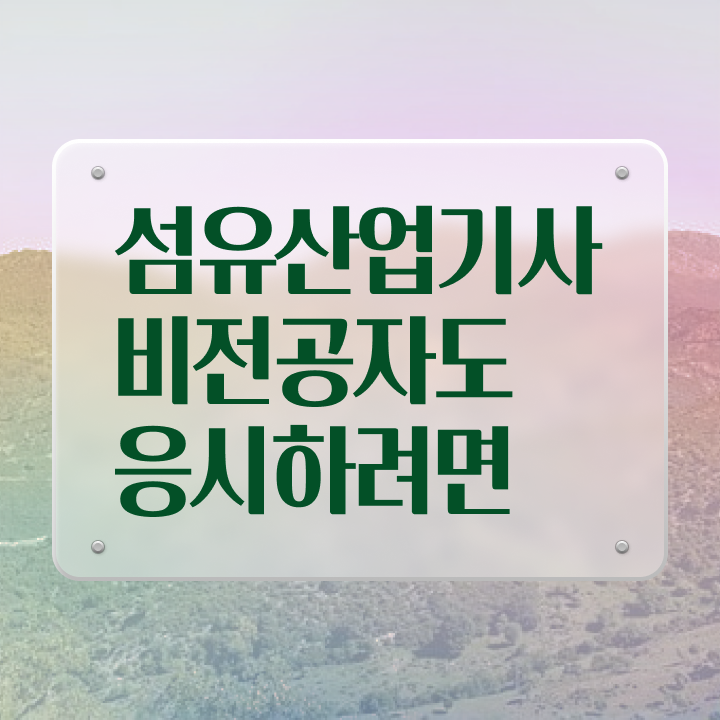  섬유산업기사 응시조건 인강으로 1학기 만에 끝낸 팁