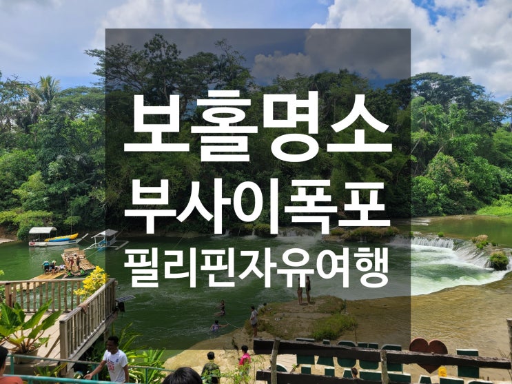  필리핀 보홀 자유여행 물놀이 부사이 드림 폭포 busai dream falls