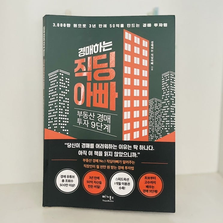  경매하는 직딩아빠 부동산 경매 투자9단계_리치온 독서모임