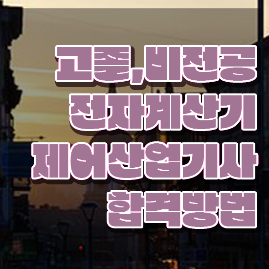  전자계산기제어산업기사 시험일정 전자계산기제어산업기사 자격요건 인강으로 단기간에 준비한 팁