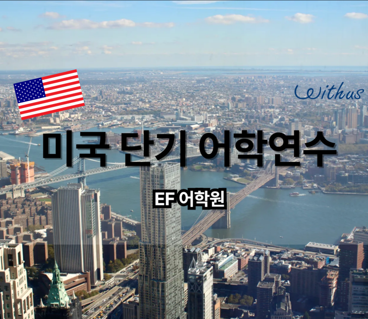  미국 뉴욕 하와이 단기 EF 어학연수 비용
