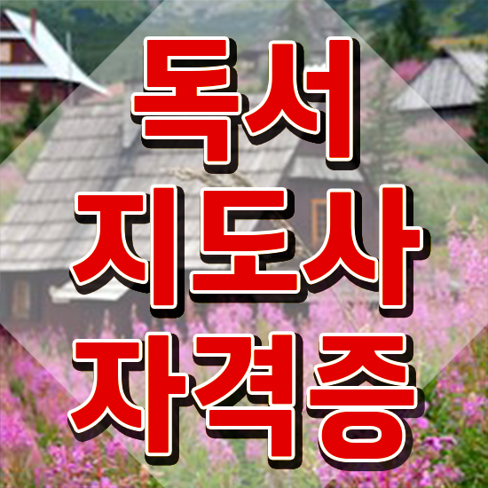  아동독서지도사 , 독서지도사 자격증 온라인으로 쉽게 합격한 전략 및 전망