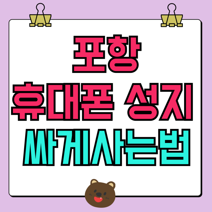 포항 휴대폰 성지 옆커폰 만큼 싸게 사는법 포항 휴대폰 성지 옆커폰 만큼 싸게 사는법