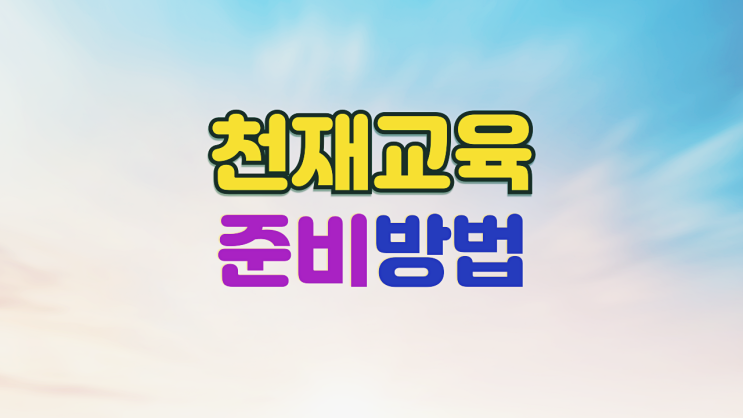  천재교육 면접학원 1차 실무진 2차 임원진 면접준비
