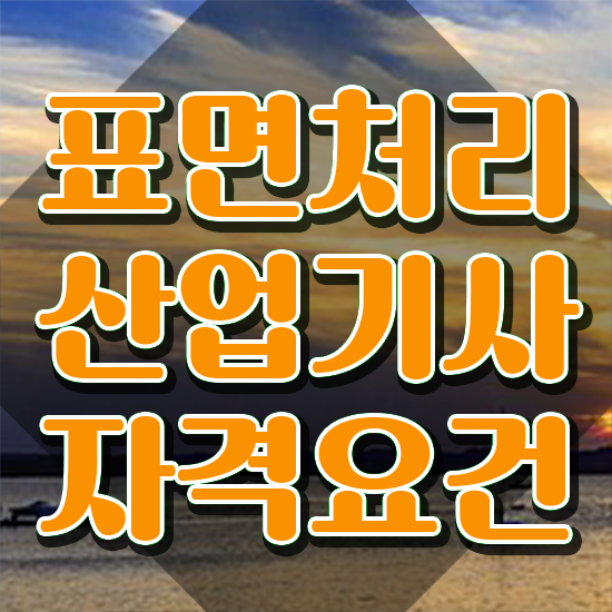  표면처리산업기사 필기합격률 표면처리산업기사 자격요건 집에서 온라인으로 1학기 만에 끝낸 과정