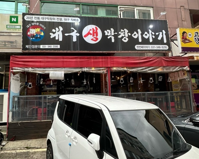  산본맛집 대구생막창이야기 금정역 술집