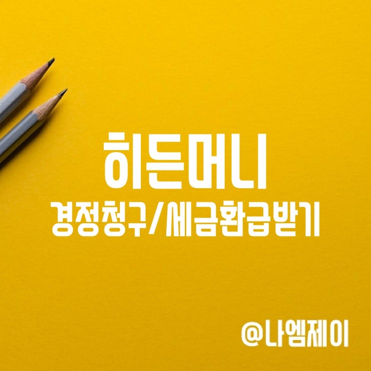  히든머니에서 경정청구하고 세금환급 받는법