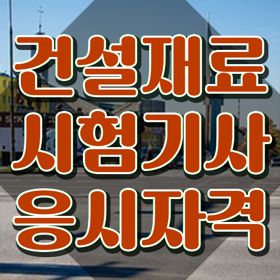  건설재료시험기사 학원 건설재료시험기사 취득자격 인강만 듣고 5개월 만에 준비한 방법